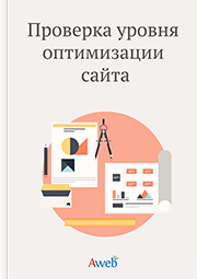 Проверка уровня оптимизации сайта