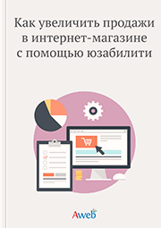 Как увеличить продажи в интернет-магазине с помощью юзабилити